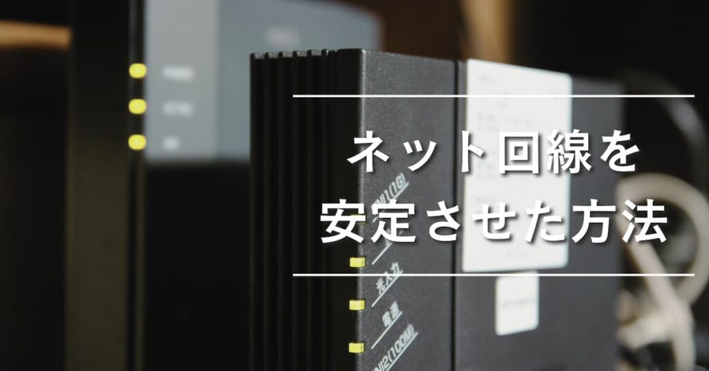 ネット回線を安定させた方法 | がじぇたす